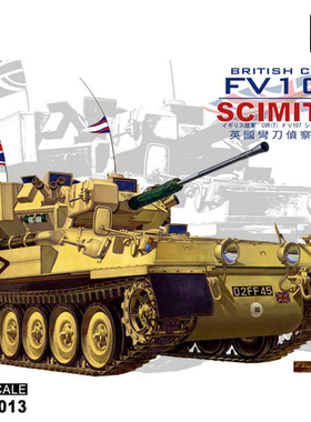 天易模型 AFV拼装战车 35013 英国SCIMITAR 弯刀侦查装甲车 1/35