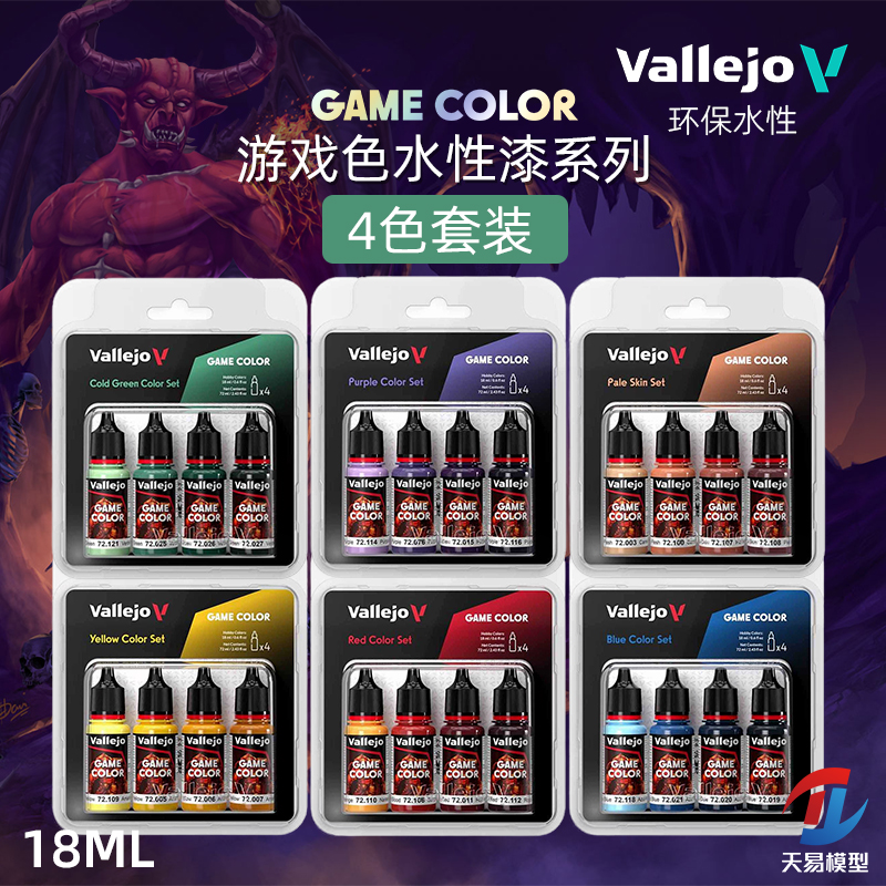 天易模型 vallejo AV环保水性漆游戏GAMECOLOR系列套装色 4x18ml-封面