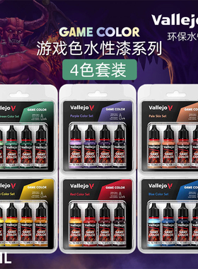 天易模型 vallejo AV环保水性漆 游戏GAMECOLOR系列套装色 4x18ml