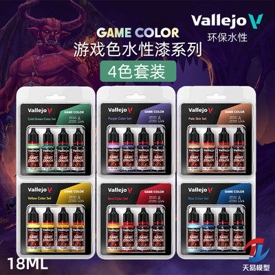 天易模型 vallejo AV环保水性漆 游戏GAMECOLOR系列套装色 4x18ml