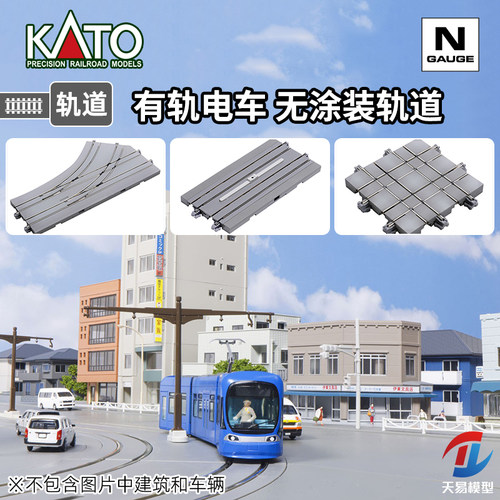 天易模型 KATO N比例 UNITRAM有轨电车 直线 十字轨道道岔 无涂装