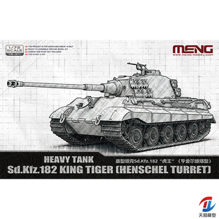 天易模型 MENG 72-011 1/72 Sd.Kfz.182“虎王”（亨舍尔炮塔型）
