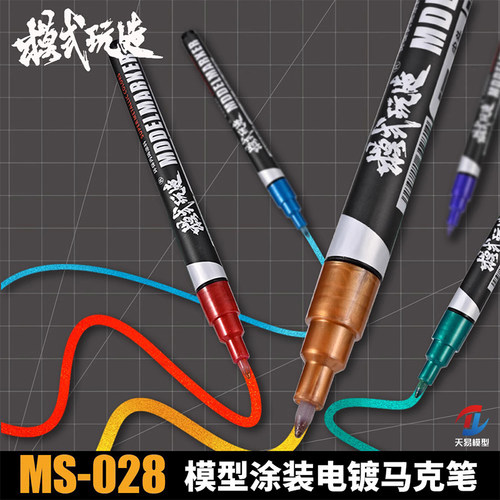 天易模型 模式玩造 MS-028 机甲分色 涂装 金属色 电镀EX马克笔
