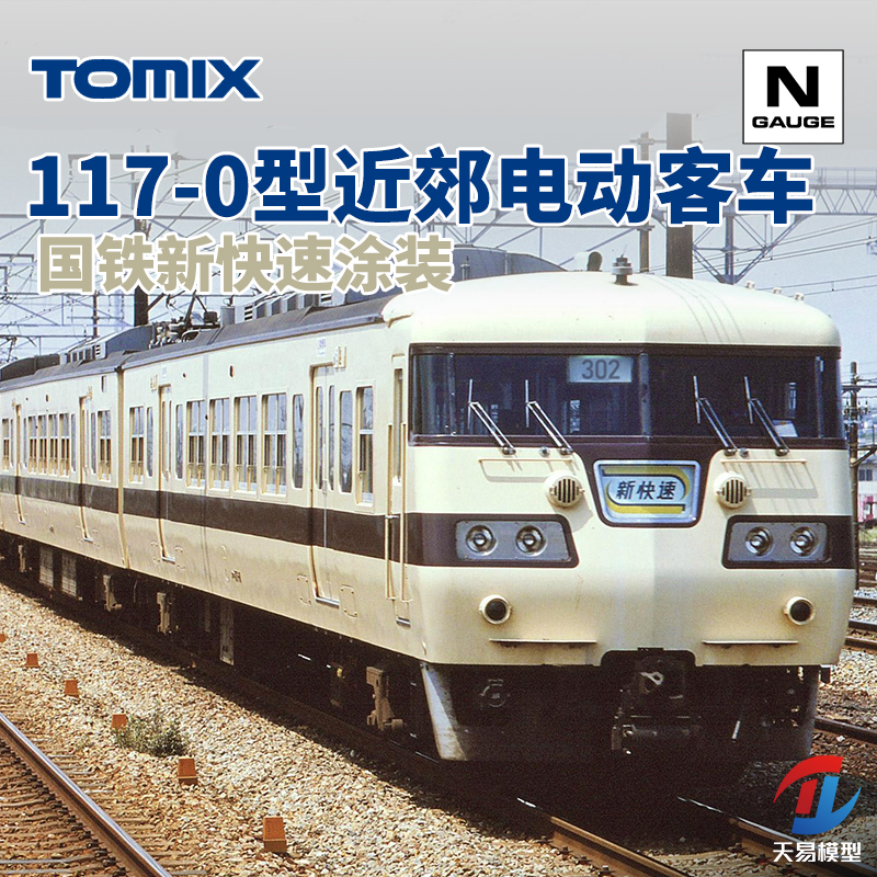 天易模型 TOMIX N比例 98818 117-0型近郊电动客车 新快速涂装6节