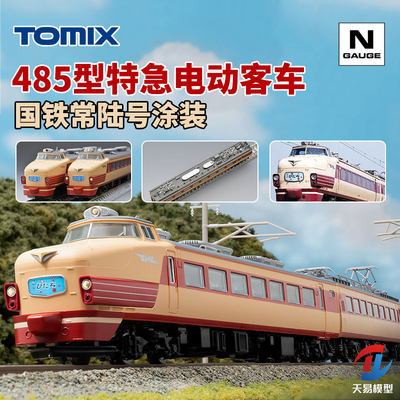 天易模型 TOMIX N比例 98825 485型特急电动客车 常陆号涂装 11节