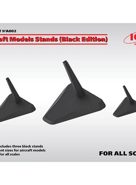 天易模型 ICM模型 A002 飞机模型支架 通用比例 三组 黑色