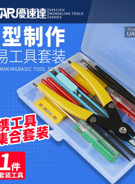 天易模型 优速达 90074 拼装高达军事模型工具套装 基础工具装