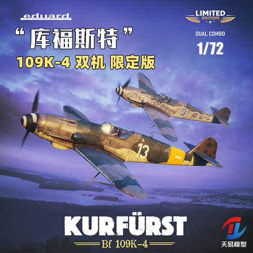 天易模型 牛魔王拼装 2155 库福斯特 109K-4 双机 限定版 1/72