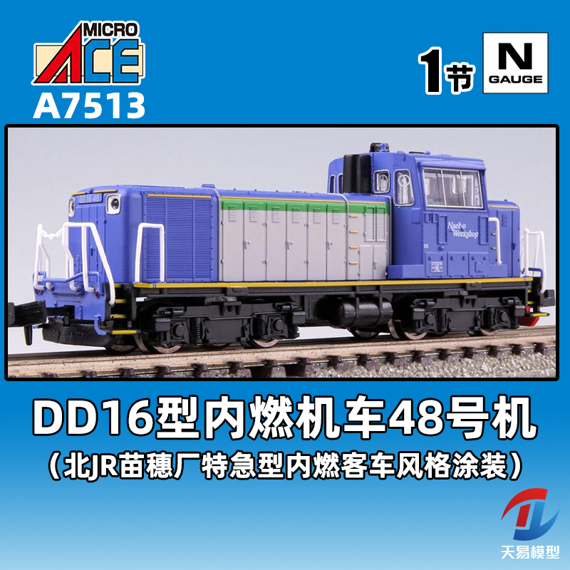 天易模型 MICROACE N比例火车模型 A7513 DD16型内燃机车48号机