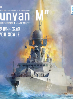 天易模型 梦模型拼装舰船 DM70014 俄罗斯海军21631护卫舰 1/700