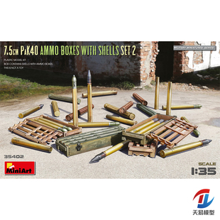 天易模型 MiniArt 1/35 7.5厘米PaK40弹药箱 模型 35402