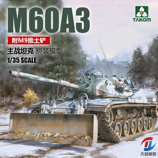 TAKOM 巴顿 三花 M60A3 主战坦克及M9工事推土铲 2137 天易模型