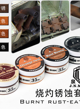 天易模型 泉微 灼烧锈蚀效果套装 QWT003