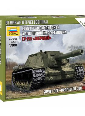 天易模型 ZVEZDA 红星 6182 1/100 苏联SU-152反坦克歼击战车SPG