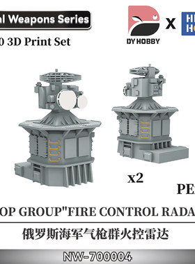 天易模型 重磅 3D打印 1/700俄罗斯海军气枪群制导雷达 NW-700004