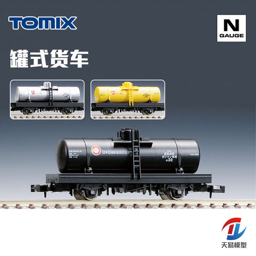 天易模型 TOMIX N比例火车模型 油罐式货车 石油液罐货运车厢系列