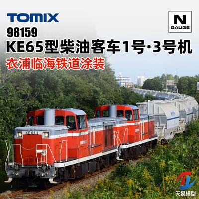 天易模型 TOMIX N比例火车 98159 KE65型内燃机车1号·3号机