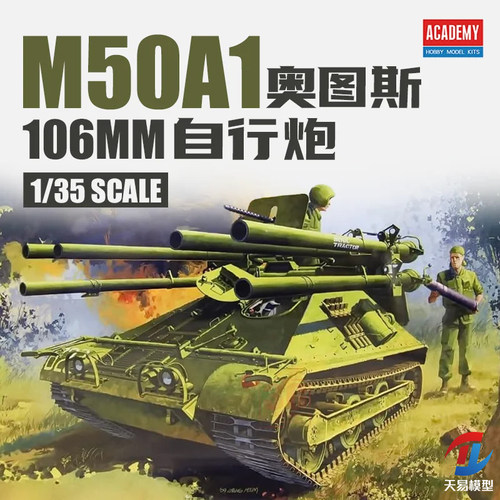 天易模型 爱德美拼装战车 13218 1/35 M50A1奥图斯106MM自行炮