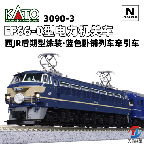 天易模型 KATO N比例 3090-3 EF66-0型电力机关车 蓝色卧铺牵引车