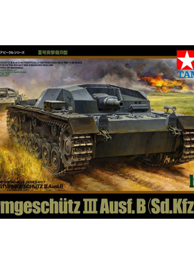 天易模型 田宫拼装战车模型 1/48 三号突击炮B型 32507