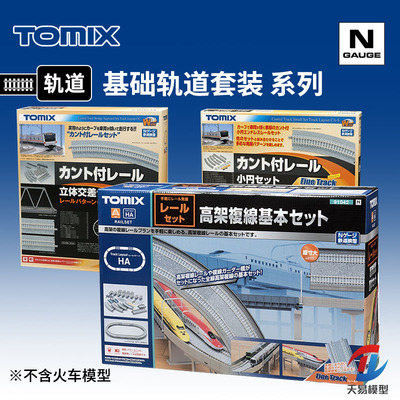 天易模型 TOMIX N比例火车 宽轨/窄轨/高架/交叉 基础轨道套装