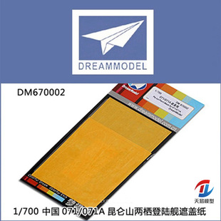 天易模型 梦模型 1/700 071/A昆仑山两栖登陆舰遮盖 DM670002