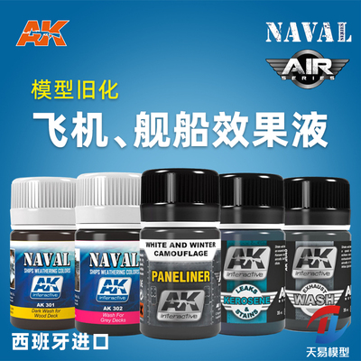 天易模型 西班牙AK甲板渍洗油污锈痕泥污飞机舰船旧化效果液 35ml