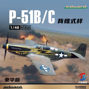 天易模型 牛魔王 82108 P-51B/C 野马 背鳍式样 豪华版 1/48