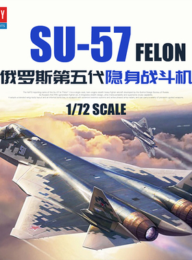 天易模型 爱德美拼装飞机 12572 Su-57 隐形多功能重型战斗机1/72