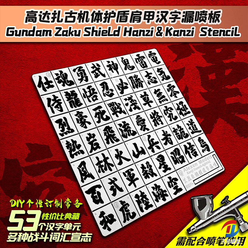 艾烈臣汉字文字模型漏喷板图片