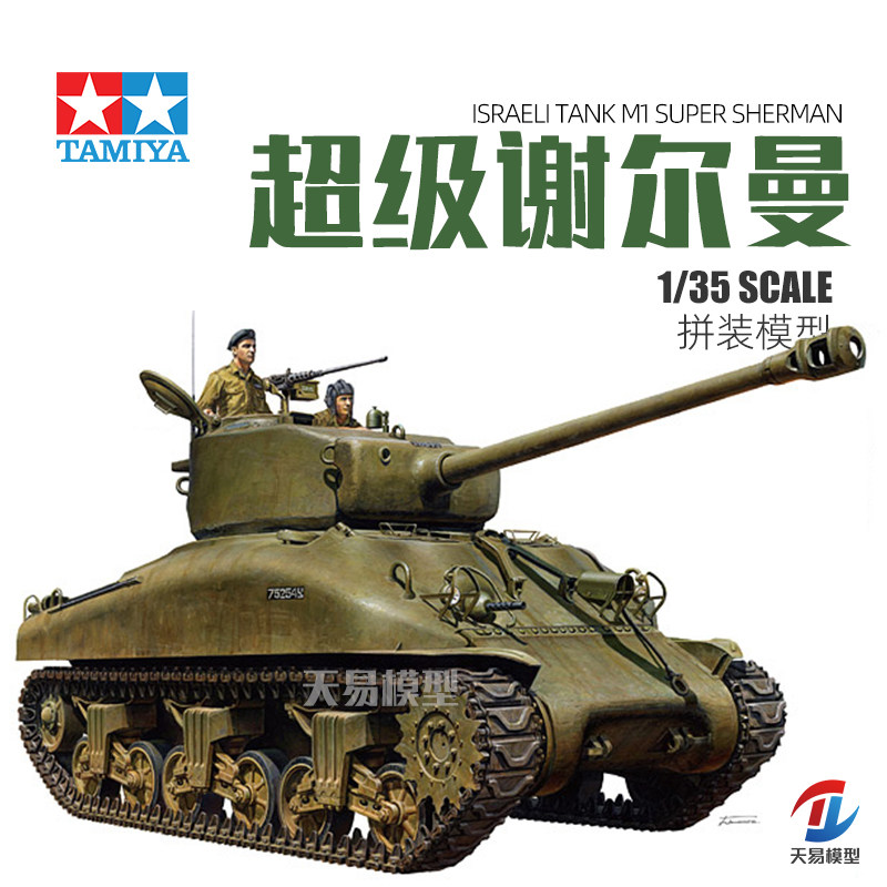 天易模型 田宫拼装战车 35322 以色列坦克 M1超级谢尔曼坦克 1/35