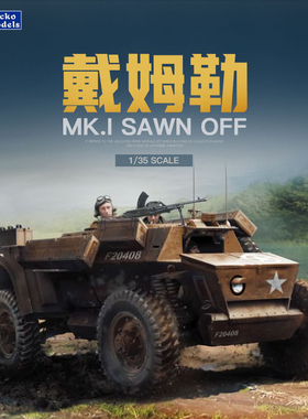 天易模型 壁虎拼装 35GM0028 英国戴姆勒 Mk I Sawn Off (SOD)