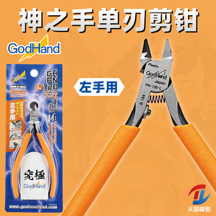 天易模型 神之手 GH-PN-120-L高达军模专用薄刃剪钳附钳套 左手版