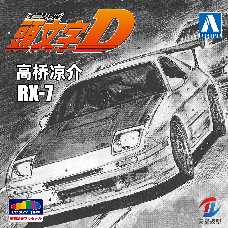 天易模型 青岛社 06247 头文字d 高桥凉介 fc3s rx-7 第41巻 1/24