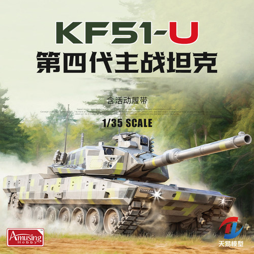 天易模型 Amusing AH拼装 35A065 1/35 KF51U主战坦克