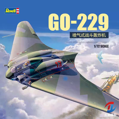 天易模型 利华/revell 04312 GO-229 喷气式战斗轰炸机 1/72
