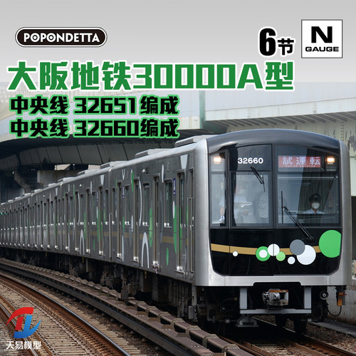 天易模型 POPONDETTA N比例 6095 6096 大阪地铁30000A型电力客车