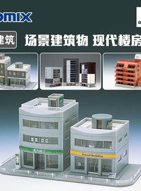 天易模型 TOMIX N比例火车 场景建筑物 楼房 高楼 公寓 商店