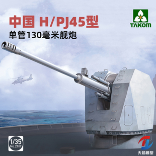 天易模型 三花 2189 1/35 中国H/PJ45型单管130mm舰炮 金属炮管