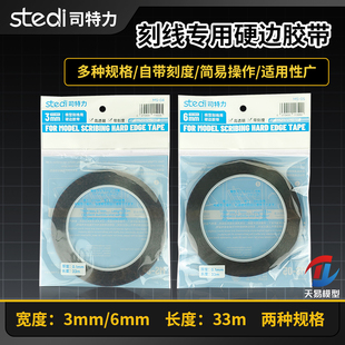 天易模型 司特力 MS03-MS06 模型硬边刻线胶带 3MM/6MM