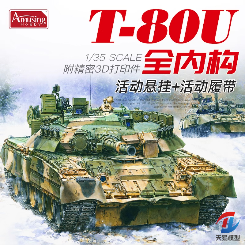 天易模型 AH拼装 35A060 1/35 全内构俄罗斯T-80U 主战坦克