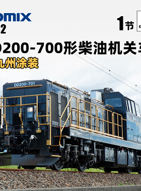 天易模型 TOMIX N比例火车 2262 九州JR DD200-700型柴油机关车