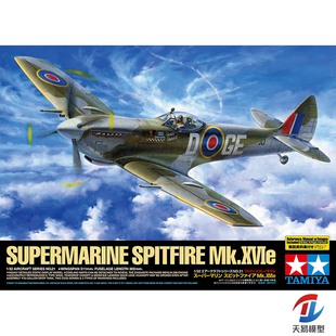 天易模型 田宫飞机模型 1/32 英国 喷火战斗机 Mk.XVIe 60321