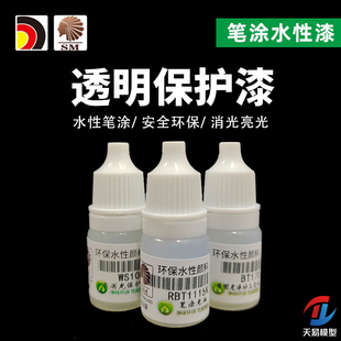酋长大陆 笔涂保护漆光油 消光 半消光 光泽手涂颜料水性漆模型漆