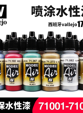 天易模型 西班牙AV 高达手办模型上色水性漆 喷涂漆 71001-71050