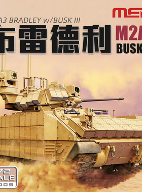 天易模型 MENG 72-005 M2A3“布雷德利”BUSK III步兵战车 1/72