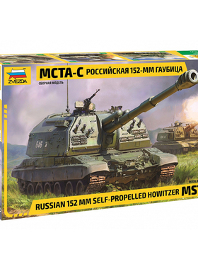 天易 红星 ZVEZDA 1/35 俄罗斯姆斯塔MCTA-C自行榴弹炮 拼装 3630
