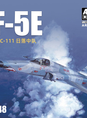 天易模型 AFV AR48101 1/48 美国F-5E战斗机 VFC-111日落中队