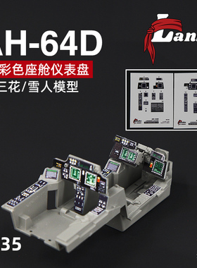 天易模型 Lanbo 3D彩色座舱仪表 35103 AH-64D直升机 配雪人三花