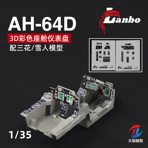 天易模型 Lanbo 3D彩色座舱仪表 35103 AH-64D直升机 配雪人三花